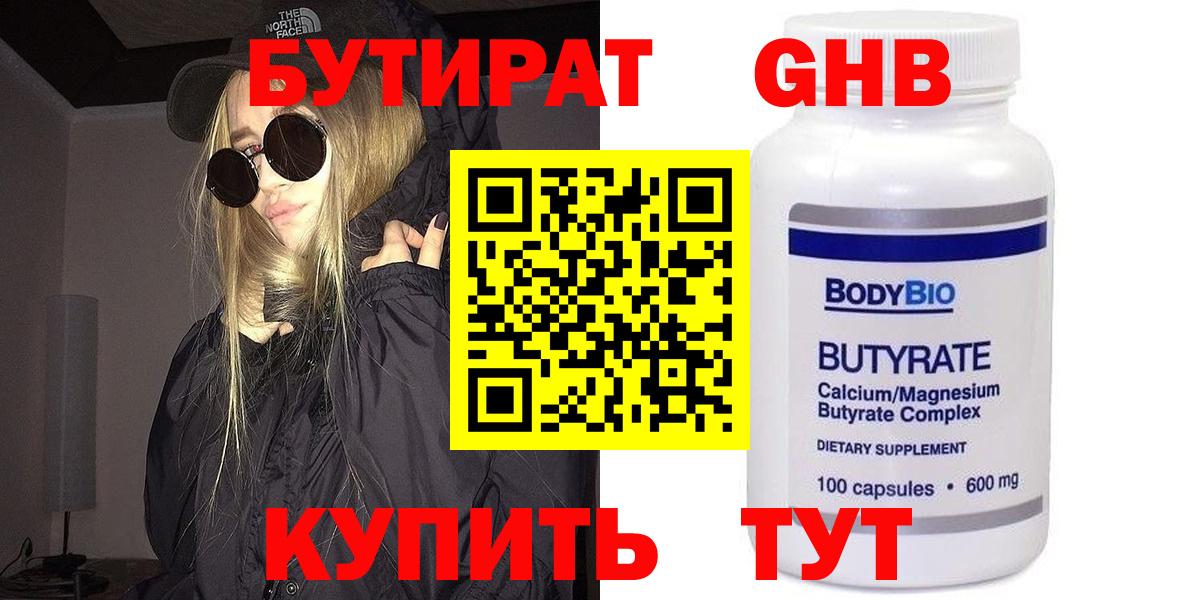 БУТИРАТ  Вход с VPN  Городец  Бутират бутандиол 