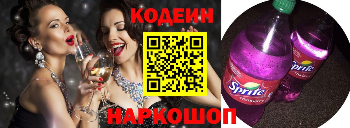 купить наркотики сайты  Вход с VPN  Городец  Codein Purple Drank 
