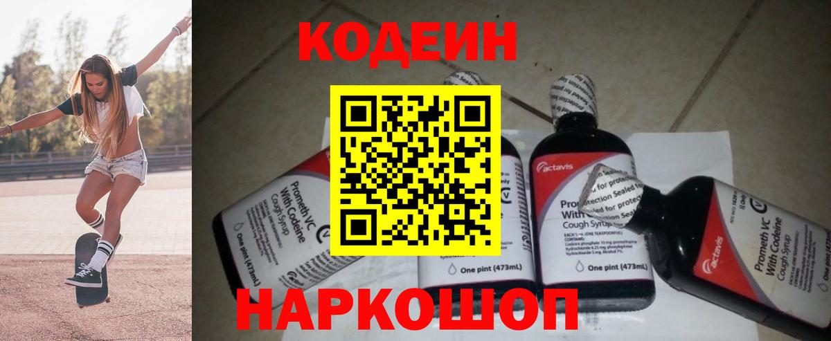 Codein напиток Lean (лин) Городец